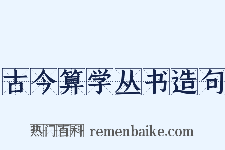 古今算学丛书造句是什么意思的图片
